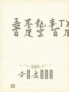 垂耳执事TXT百度云 百度网盘