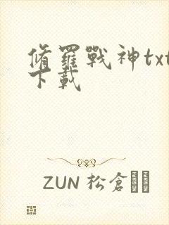 修罗战神txt下载