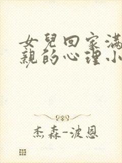 女儿回家满足父亲的心理小说