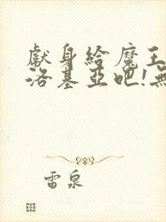 献身给魔王伊夫洛基亚吧!无删减