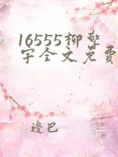 16555柳擎宇全文免费阅读