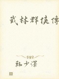 武林群侠传私服
