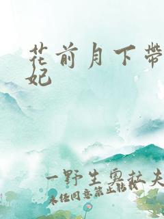 花前月下带球王妃