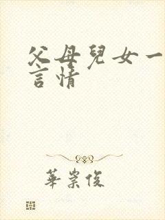 父母儿女一家狂言情