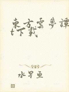 东方云梦谭txt下载