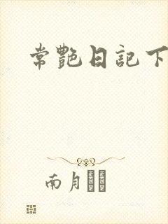 常艳日记下载