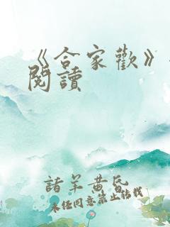 《合家欢》全文阅读