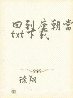 回到唐朝当皇帝txt下载