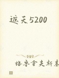 遮天5200