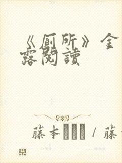 《厕所》金银花露阅读