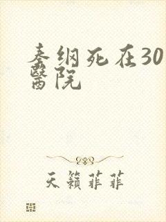 秦纲死在301医院