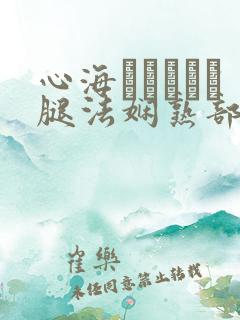 心海ちゃんがを腿法娴熟部下