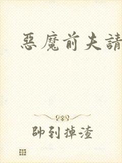 恶魔前夫请靠边