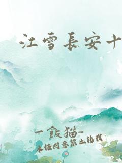 江雪长安十日