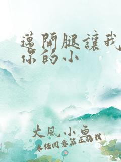 迈开腿让我看下你的小