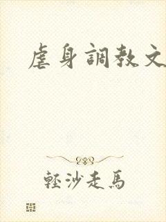 虐身调教文