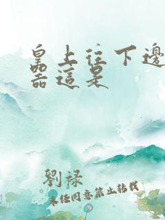 皇上往下边塞玉器这是