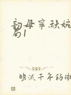 韵母宁秋婉大结局1