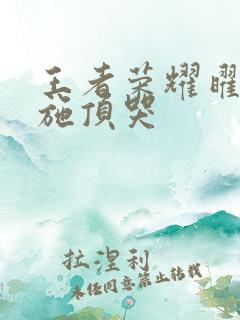 王者荣耀曜把西施顶哭