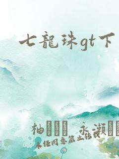 七龙珠gt下载