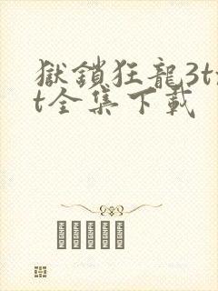 狱锁狂龙3txt全集下载