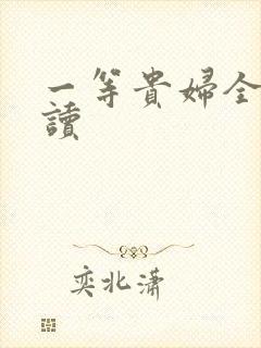 一等贵妇全文阅读