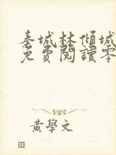 秦城林倾城小说免费阅读零点看书