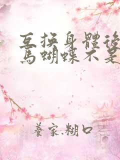 互换身体后我竹马蝴蝶不是鸟
