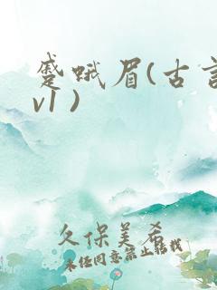 蹙蛾眉(古言1v1 )