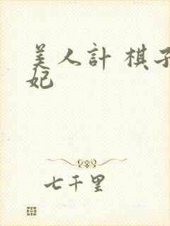 美人计 棋子王妃