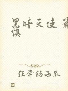 黑暗天使 萧淑慎