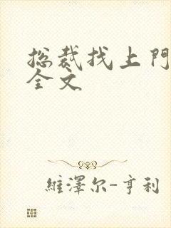 总裁找上门免费全文