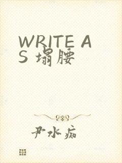 WRITE AS 塌腰