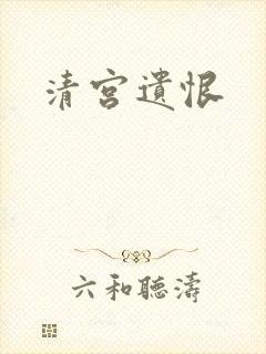 清宫遗恨