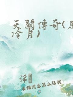 天阙传奇(原名冷月)