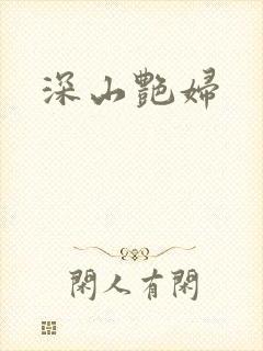 深山艳妇