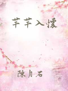 芊芊入怀
