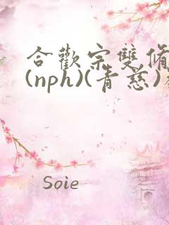 合欢宗双修日常(nph)(青慈)类似
