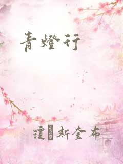 青灯行