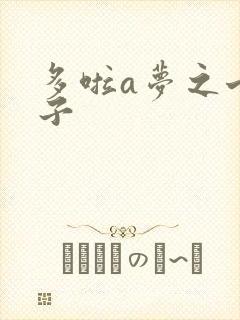 多啦a梦之七小子