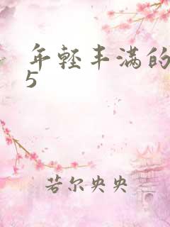 年轻丰满的继牳5