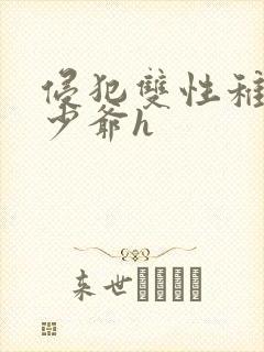 侵犯双性稚嫩小少爷h