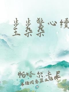 步步惊心续集 玉朵朵