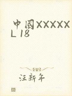 中国XXXXXL 18