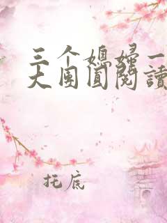 三个媳妇一锅烩大团圆阅读