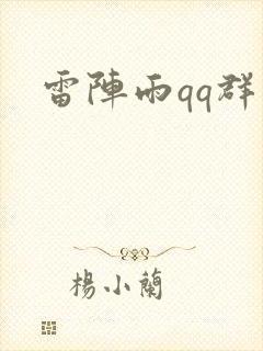 雷阵雨qq群