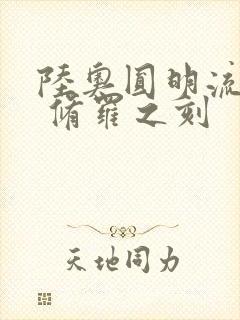 陆奥圆明流外传 修罗之刻