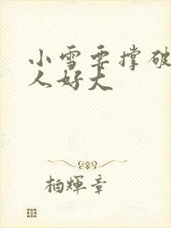 小雪要撑破了黑人好大