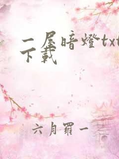 一屋暗灯txt下载