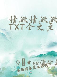 情欲情欲欲超市TXT全文免费下载